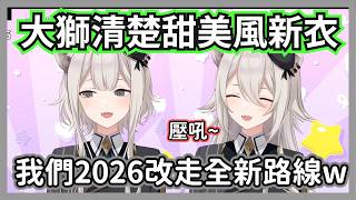 大獅換上清楚甜美風新衣，這次的主題是清純la~lion!!【獅白牡丹】【hololive精華】