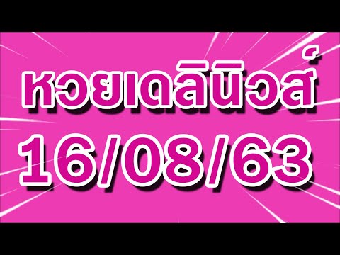 หวย เดลินิวส์