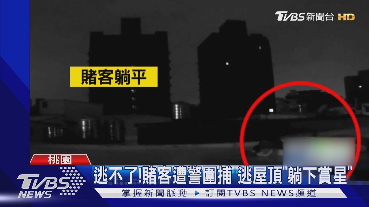 不想努力了?職業賭場賭客逃竄「5人屋頂躺平」 警:看星星?