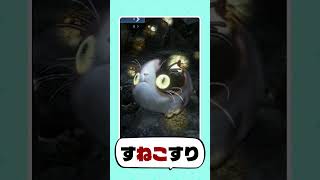 【仁王2】シリーズの癒しキャラかつ害獣の「すねこすり」 #仁王2 #死にゲー