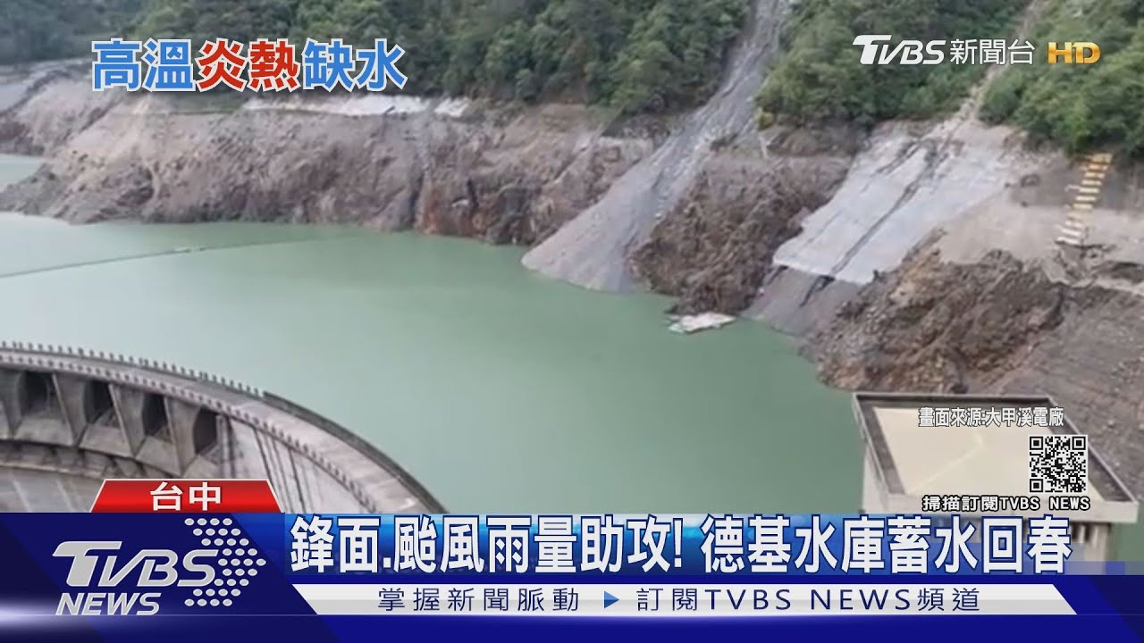 「旱象指標」被滋潤 蓄水率從1%飆破15%今年乾旱將終結?