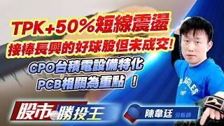 TPK+50%短線震盪接棒長興的好球股但未成交 ! CPO台積電設備特化PCB相關為重點  !#TPK-KY #南茂 #大銀微 #頎邦 #國精化 #新唐｜股市勝投王｜陳韋廷