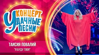 Таисия Повалий - Я буду твоя