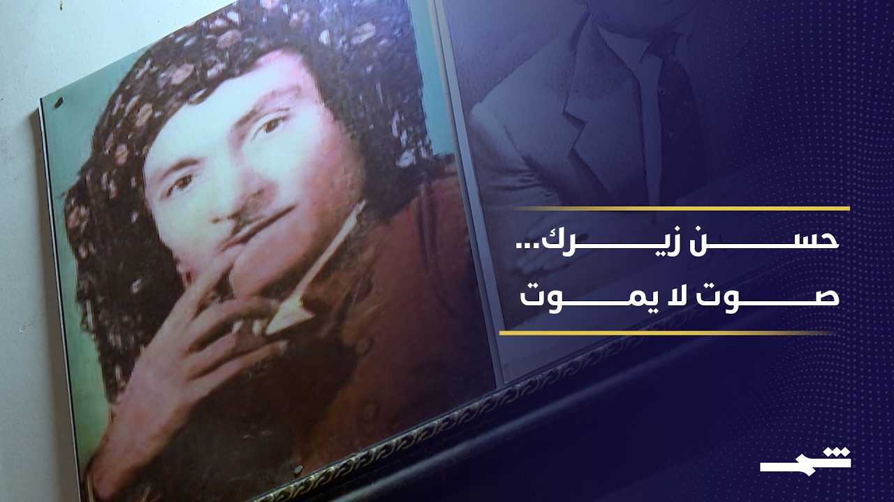 فيديو | مئات الأغاني والتسجيلات النادرة تحفظ إرث حسن زيرك أحد أعمدة الغناء الكوردي