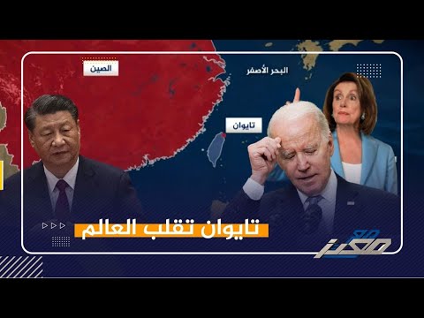 تايوان تقلب العالم