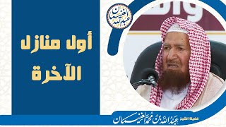 أول منازل الآخرة | الشيخ أ.د عبدالله الغنيمان image