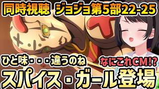 【ジョジョ 第5部 黄金の風 同時視聴 22-25】トリッシュVSノトーリアス BIGに大興奮のスバル【切り抜き/大空スバル/感想】