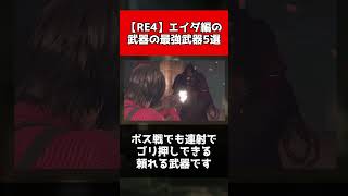 【RE4】エイダ編の武器の最強武器5選