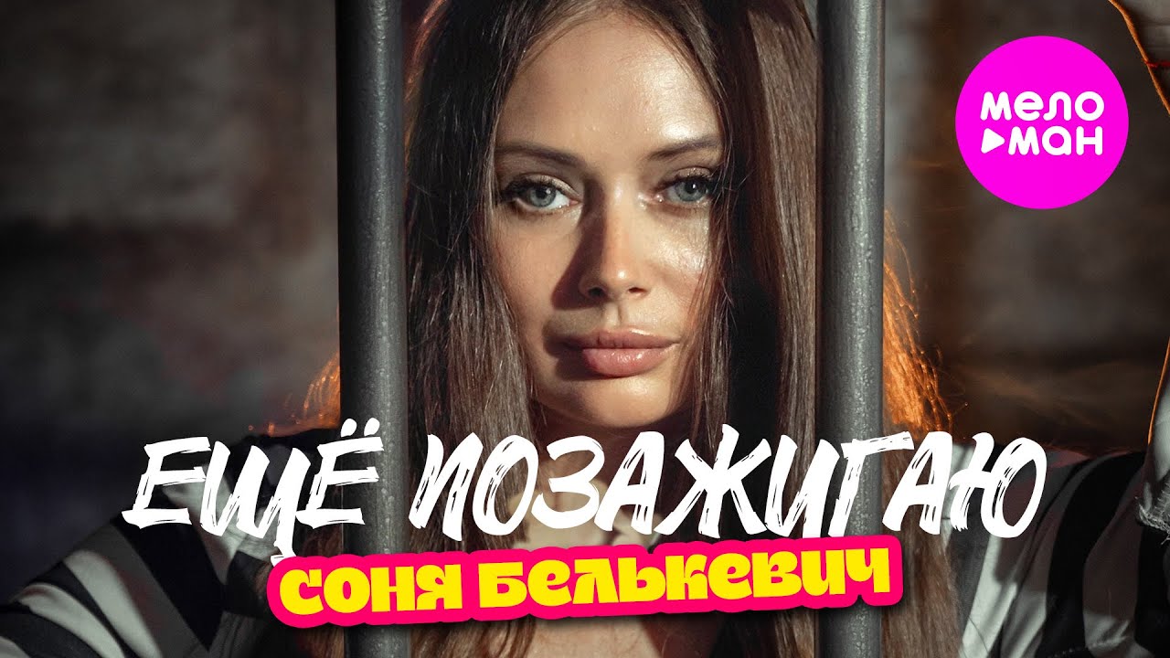 Соня Белькевич — Ещё позажигаю