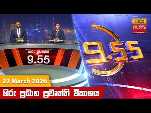 	Hiru News 09:55 PM | 2026-03-22