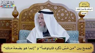 66 - الجمع بين “من مَسَّ ذكره فليتوضأ” و “إنما هو بضعة منك” - عثمان الخميس