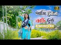 আমি সোনা কাঠি ছুঁই আমি Shonakathi Dance Cover |  Somlata Songs | Bengali Song New | 