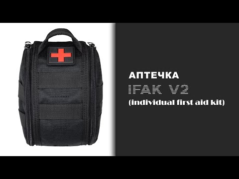 Аптечка IFAK v2 (individual first aid kit) - фото 1 - id-p2654011338
