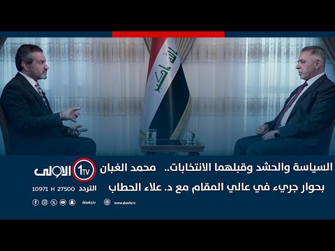 فيديو | وزير الداخلية الاسبق والقيادي في منظمة بدر محمد الغبان بحوار جريء في عالي المقام مع د. علاء الحطاب
