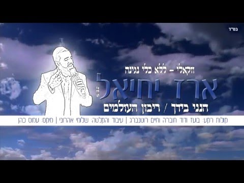 ארז יחיאל | ריבון העולמים הנני בידך | ווקאלי