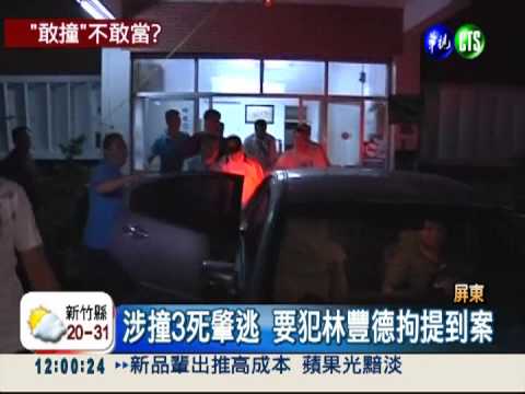 涉東港3死車禍 要犯林豐德落網