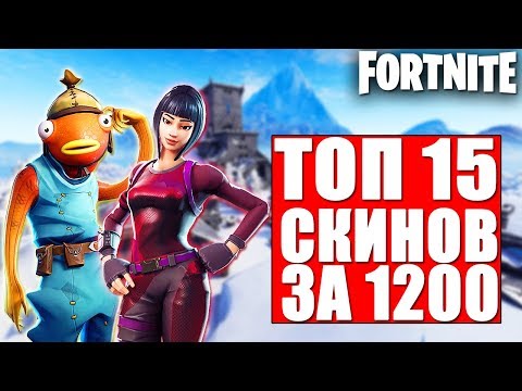 ТОП 15 СКИНОВ ЗА 1200 В-БАКСОВ В ФОРТНАЙТ// FORTNITE