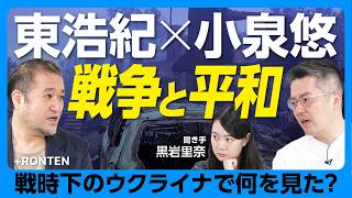 【東浩紀×小泉悠】戦時下のウクライナへ…21世紀の戦争と平和を語る｜キーウは戦前と変わっていない？｜モスクワの残酷な平和｜ロシア空襲の真の狙い｜山田風太郎『戦中派不戦日記』を読む【前編】