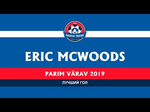 ИТОГИ СЕЗОНА 2019: Лучший гол — Эрик МакВудс