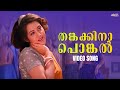 Thankakkinaponkal Video Song Friends K J Yesudas K S Chitra Jayaram Mukesh Meena