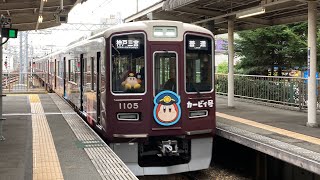 【阪急×カービィ】阪急神戸線1000系1005f 星のカービィ号　普通神戸三宮行き　西宮北口駅入線、発車　車内の様子等