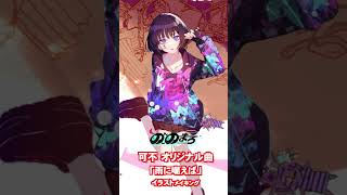 可不オリジナル曲「雨に嘲えば」イラストメイキング