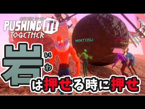 【Pushing it! Together】皆で岩を押したい男たち！【後編】
