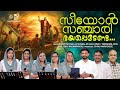 SEYON SANCHARI സീയോൻ സഞ്ചാരി ഭയപ്പെടേണ്ട MARAMON SONG 