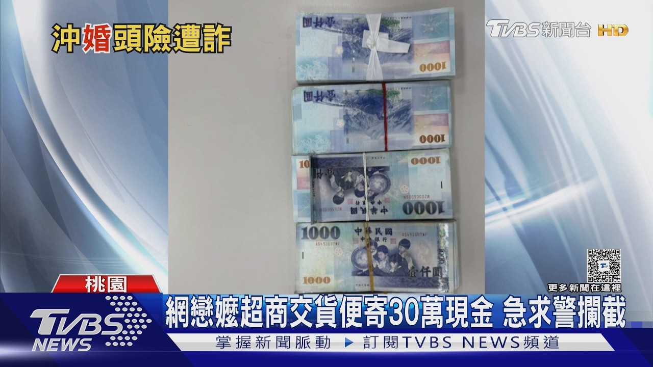 影音/詐團新手法曝光!要求「超商寄現金」 72歲嬤曾受騙驚醒報警