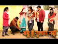 बहु हूं गुलाम नहीं सच्ची घटना Comedy Emotional Lates