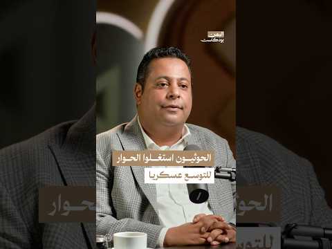 اليمن بودكاست