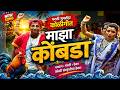Maza Kombra Marathi Koligeet मराठी गाणी