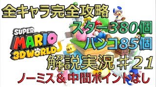 解説実況 鬼畜縛りでノーミス全キャラ完全攻略 スーパーマリオ３Dワールド part21-A