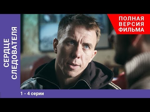 Сердце следователя. 1-4 Серии. Сериал. Мелодрама. StarMedia