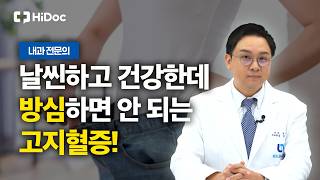 마른 사람도 안심 못 한다! 증상 없이 혈관 막는 고지혈증의 모든 것 | 내과 김원석 원장