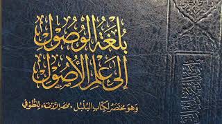 صورة بلغة الوصول إلى علم الأصول -المجلس الثالث-