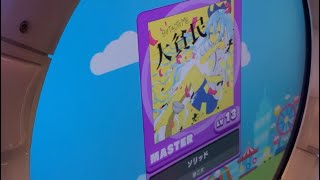 【maimai日記#22】ソリッド(Mas) S+ 98.4206%