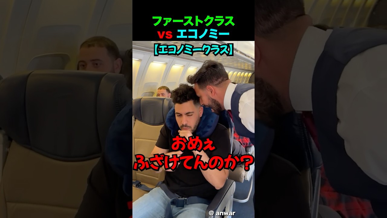 ファーストクラスとエコノミークラスの違い