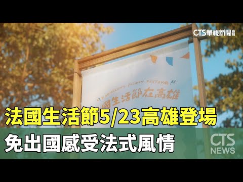 法國生活節5/23高雄登場　免出國感受法式風情