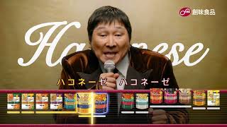 創味ハコネーゼ「どの味も、ハズさない」篇　15秒