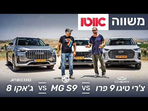 ג'אקו 8, צ'רי טיגו 9, MG S9 – מבחן השוואתי פלאג-אין עם 7 מושבים