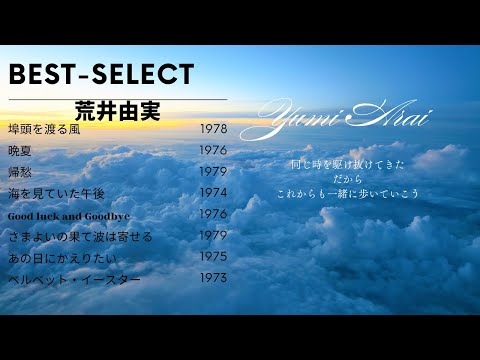 荒井由実さん時代の名曲 8曲 懐かしさを通り越して蘇る #昭和 #ユーミン のサムネイル