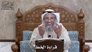 806 - قراءة الخط - عثمان الخميس