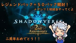 ［shadowverse: #2]50＋1パック開封！懐かしきカードでアンリミ突撃！