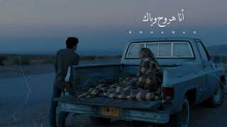 حالات واتس عمرو دياب وانا معاك بعيش ️ ️