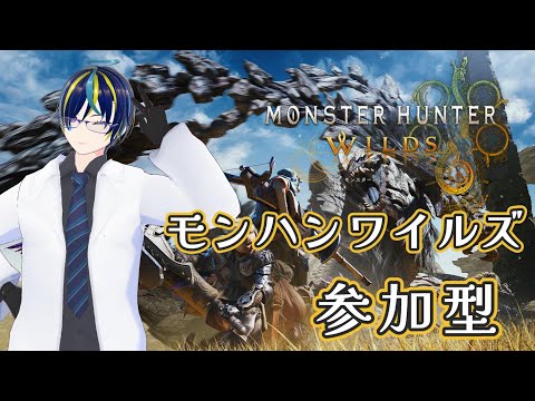 【MHWilds】参加型 #37 素材集めだったりイベクエだったり回す配信!【PC版】