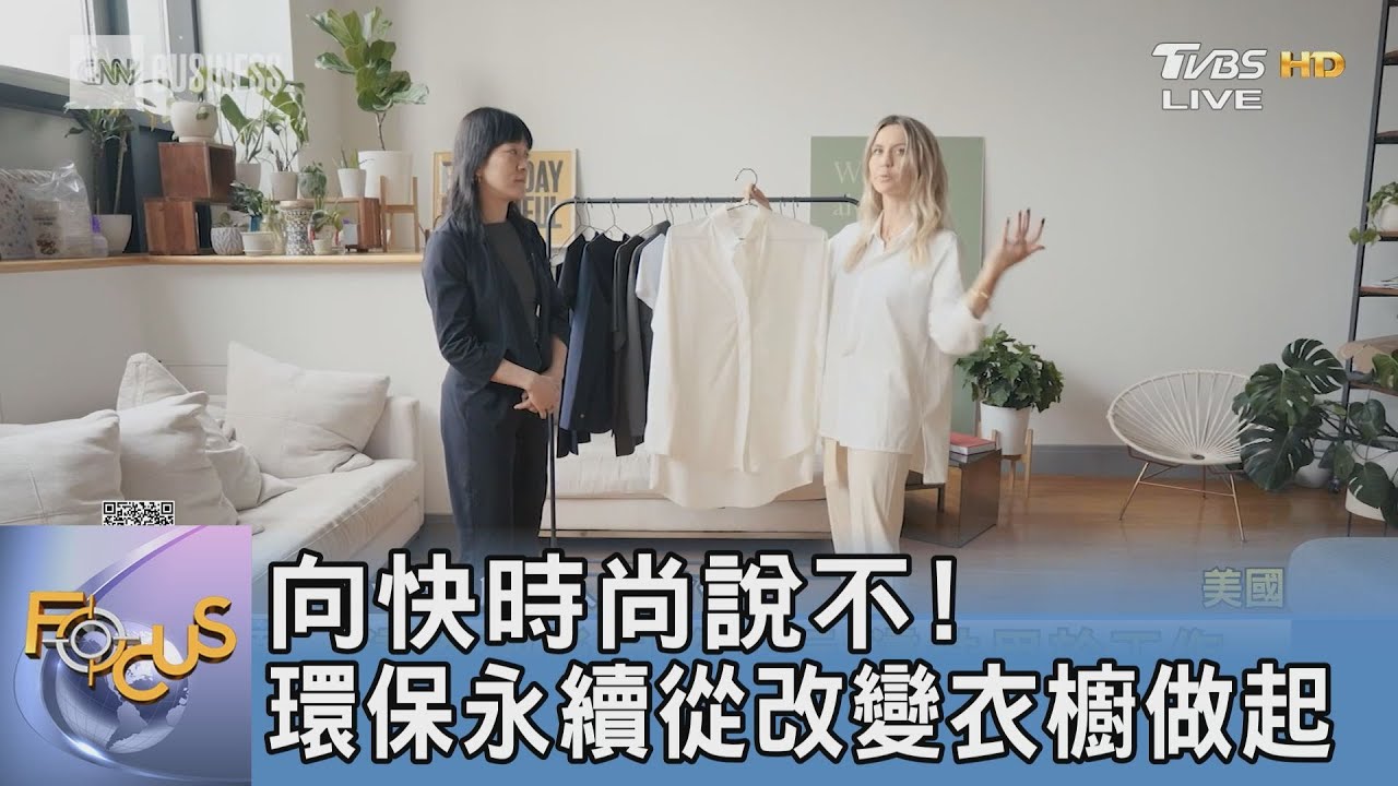 向快時尚說不！環保永續從改變衣櫥做起