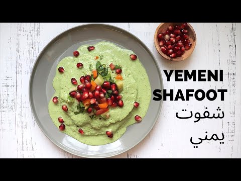 How to make Yemeni Shafoot with Lahooh طريقة عمل شفوت يمني مع اللحوح