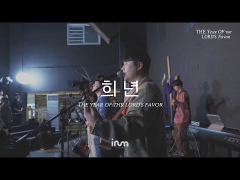 07 희년 Title | 이룸워십(IRUM WORSHIP) | The Year Of The Lord’s Favor 은혜의 해, 희년