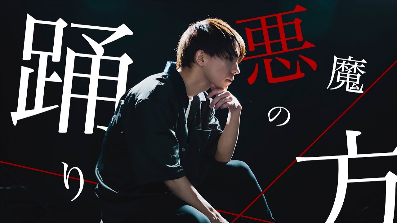 【ミヤ】悪魔の踊り方 踊ってみた